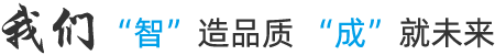 我們智造品質，誠就未來